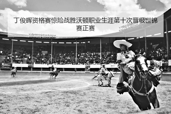 丁俊晖资格赛惊险战胜沃顿职业生涯第十次晋级世锦赛正赛