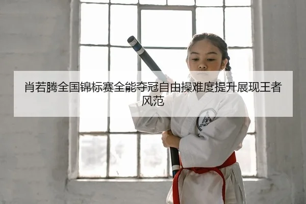 xiao-ruo-teng-quan-guo-jin-biao-sai-quan-neng-duo-guan-zi-you-cao-nan-du-ti-sheng-zhan-xian-wang-zhe-feng-fan-2-708.jpg